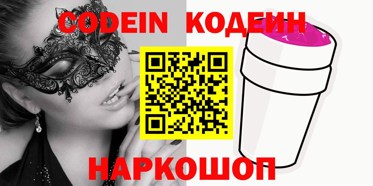Codein Purple Drank Троицк